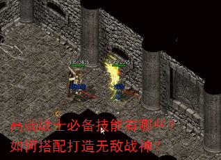 高端战士必备技能有哪些?如何搭配打造无敌战神? 高端战士必备技能有哪些?如何搭配打造无敌战神?
