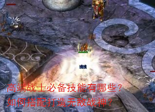 高端战士必备技能有哪些?如何搭配打造无敌战神? 高端战士必备技能有哪些?如何搭配打造无敌战神?