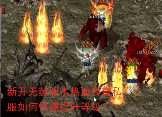 新开无赦版本热血传奇私服如何快速提升等级? 新开无赦版本热血传奇私服如何快速提升等级?