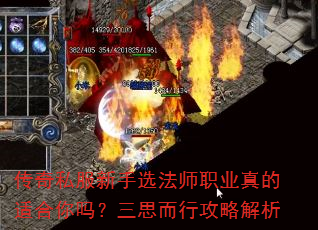 传奇私服新手选法师职业真的适合你吗?三思而行攻略解析 传奇私服新手选法师职业真的适合你吗?三思而行攻略解析