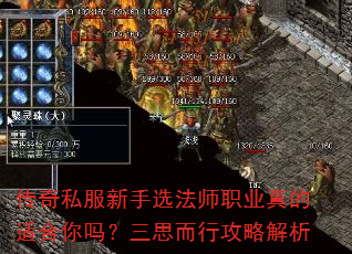 传奇私服新手选法师职业真的适合你吗?三思而行攻略解析 传奇私服新手选法师职业真的适合你吗?三思而行攻略解析