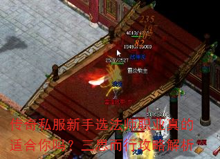 传奇私服新手选法师职业真的适合你吗?三思而行攻略解析 传奇私服新手选法师职业真的适合你吗?三思而行攻略解析