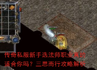 传奇私服新手选法师职业真的适合你吗?三思而行攻略解析 传奇私服新手选法师职业真的适合你吗?三思而行攻略解析