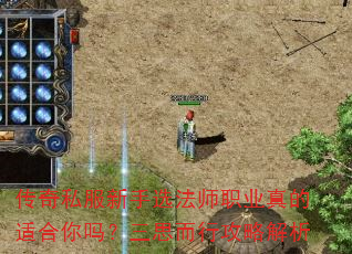 传奇私服新手选法师职业真的适合你吗?三思而行攻略解析 传奇私服新手选法师职业真的适合你吗?三思而行攻略解析