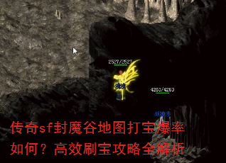 传奇sf封魔谷地图打宝爆率如何?高效刷宝攻略全解析 传奇sf封魔谷地图打宝爆率如何?高效刷宝攻略全解析