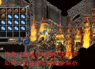 传奇sf封魔谷地图打宝爆率如何?高效刷宝攻略全解析 传奇sf封魔谷地图打宝爆率如何?高效刷宝攻略全解析