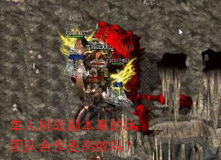 单人挑战副本真的比团队合作更高效吗? 单人挑战副本真的比团队合作更高效吗?