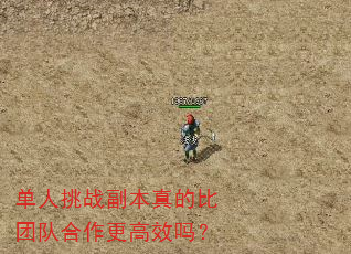 单人挑战副本真的比团队合作更高效吗? 单人挑战副本真的比团队合作更高效吗?