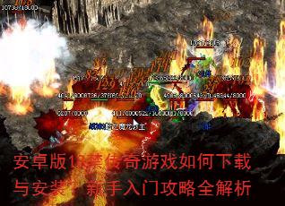 安卓版18禁传奇游戏如何下载与安装?新手入门攻略全解析 安卓版18禁传奇游戏如何下载与安装?新手入门攻略全解析