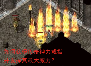 如何获得传奇神力戒指并发挥其最大威力? 如何获得传奇神力戒指并发挥其最大威力?