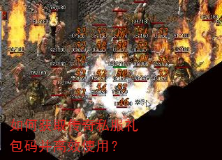 如何获取传奇私服礼包码并高效使用? 如何获取传奇私服礼包码并高效使用?