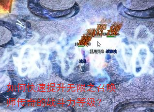 如何快速提升无限之召唤师传奇的战斗力等级? 如何快速提升无限之召唤师传奇的战斗力等级?