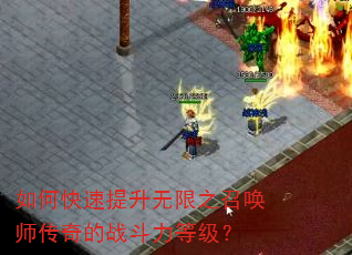 如何快速提升无限之召唤师传奇的战斗力等级? 如何快速提升无限之召唤师传奇的战斗力等级?