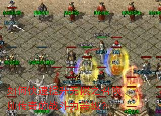 如何快速提升无限之召唤师传奇的战斗力等级? 如何快速提升无限之召唤师传奇的战斗力等级?