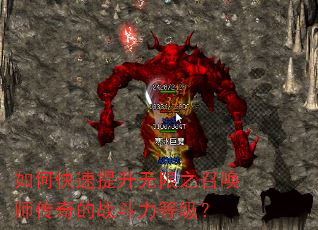 如何快速提升无限之召唤师传奇的战斗力等级? 如何快速提升无限之召唤师传奇的战斗力等级?