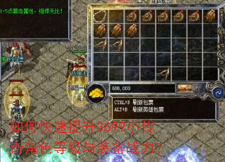 如何快速提升3699小传奇角色等级与装备战力? 如何快速提升3699小传奇角色等级与装备战力?