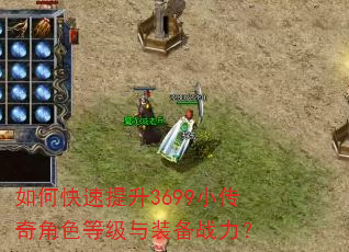 如何快速提升3699小传奇角色等级与装备战力? 如何快速提升3699小传奇角色等级与装备战力?