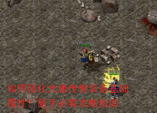 如何强化大唐传奇装备基础属性?新手必看攻略指南 如何强化大唐传奇装备基础属性?新手必看攻略指南