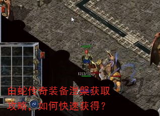 白蛇传奇装备涅槃获取攻略,如何快速获得? 白蛇传奇装备涅槃获取攻略,如何快速获得?