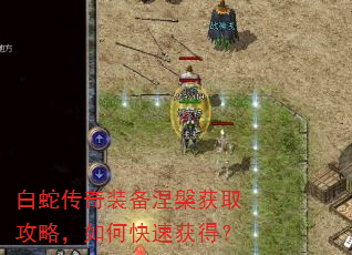 白蛇传奇装备涅槃获取攻略,如何快速获得? 白蛇传奇装备涅槃获取攻略,如何快速获得?
