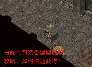 白蛇传奇装备涅槃获取攻略,如何快速获得? 白蛇传奇装备涅槃获取攻略,如何快速获得?