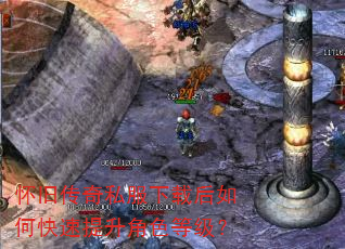 怀旧传奇私服下载后如何快速提升角色等级? 怀旧传奇私服下载后如何快速提升角色等级?