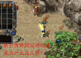 新开传奇网站练级速度为什么这么快? 新开传奇网站练级速度为什么这么快?