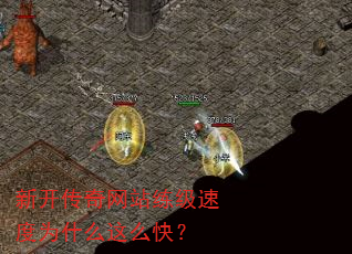 新开传奇网站练级速度为什么这么快? 新开传奇网站练级速度为什么这么快?