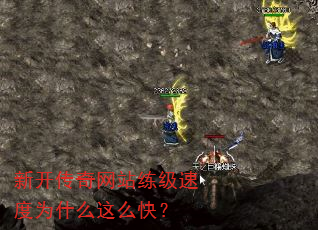 新开传奇网站练级速度为什么这么快? 新开传奇网站练级速度为什么这么快?