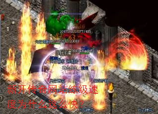 新开传奇网站练级速度为什么这么快? 新开传奇网站练级速度为什么这么快?