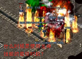 什么时候是使用龙神技能的最佳时机? 什么时候是使用龙神技能的最佳时机?