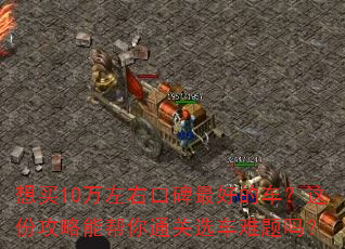 想买10万左右口碑最好的车?这份攻略能帮你通关选车难题吗? 想买10万左右口碑最好的车?这份攻略能帮你通关选车难题吗?