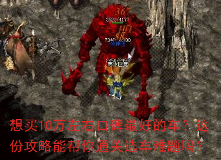 想买10万左右口碑最好的车?这份攻略能帮你通关选车难题吗? 想买10万左右口碑最好的车?这份攻略能帮你通关选车难题吗?
