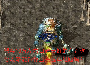 想买10万左右口碑最好的车?这份攻略能帮你通关选车难题吗? 想买10万左右口碑最好的车?这份攻略能帮你通关选车难题吗?