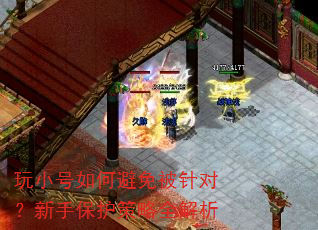玩小号如何避免被针对?新手保护策略全解析 玩小号如何避免被针对?新手保护策略全解析