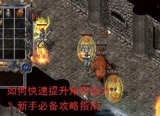 如何快速提升角色战力?新手必备攻略指南 如何快速提升角色战力?新手必备攻略指南