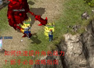 如何快速提升角色战力?新手必备攻略指南 如何快速提升角色战力?新手必备攻略指南