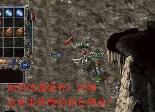 如何快速提升1.95神龙合击传奇的角色等级? 如何快速提升1.95神龙合击传奇的角色等级?