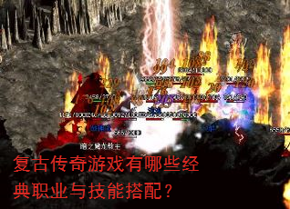 复古传奇游戏有哪些经典职业与技能搭配? 复古传奇游戏有哪些经典职业与技能搭配?