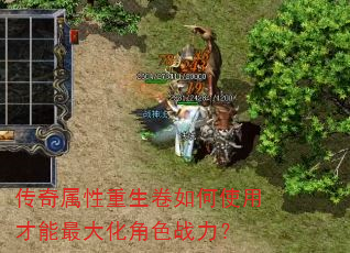 传奇属性重生卷如何使用才能最大化角色战力? 传奇属性重生卷如何使用才能最大化角色战力?