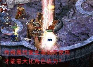 传奇属性重生卷如何使用才能最大化角色战力? 传奇属性重生卷如何使用才能最大化角色战力?