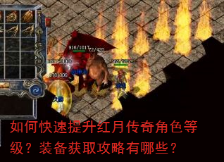 如何快速提升红月传奇角色等级?装备获取攻略有哪些? 如何快速提升红月传奇角色等级?装备获取攻略有哪些?