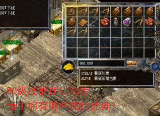80级技能在1.76传奇中拥有哪些独特优势? 80级技能在1.76传奇中拥有哪些独特优势?