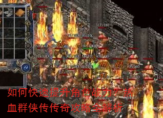 如何快速提升角色战力?热血群侠传传奇攻略全解析 如何快速提升角色战力?热血群侠传传奇攻略全解析