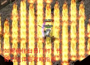 如何前往白日门村?传奇之旅详细攻略指南 如何前往白日门村?传奇之旅详细攻略指南