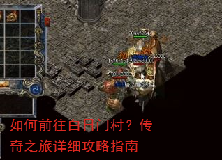 如何前往白日门村?传奇之旅详细攻略指南 如何前往白日门村?传奇之旅详细攻略指南