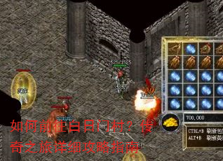 如何前往白日门村?传奇之旅详细攻略指南 如何前往白日门村?传奇之旅详细攻略指南