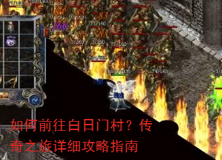 如何前往白日门村?传奇之旅详细攻略指南 如何前往白日门村?传奇之旅详细攻略指南