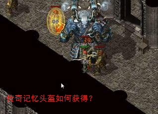 传奇记忆头盔如何获得? 传奇记忆头盔如何获得?
