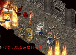 传奇记忆头盔如何获得? 传奇记忆头盔如何获得?